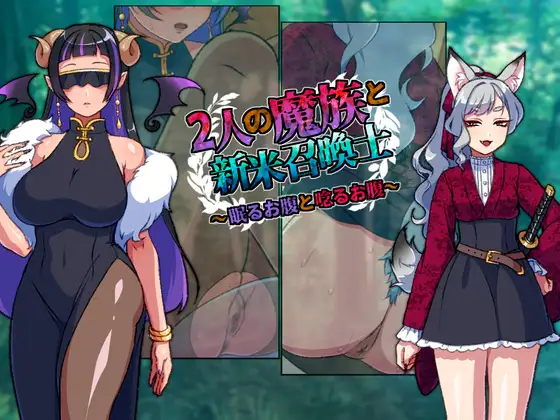 [PC][RPG/AI汉化/新作/2D]两名魔族与新手召唤士～沉睡之腹与低吟之腹～ 2人の魔族と新米召喚士～眠るお腹と唸るお腹～ [1002MB] - 芒果游戏库-芒果游戏库