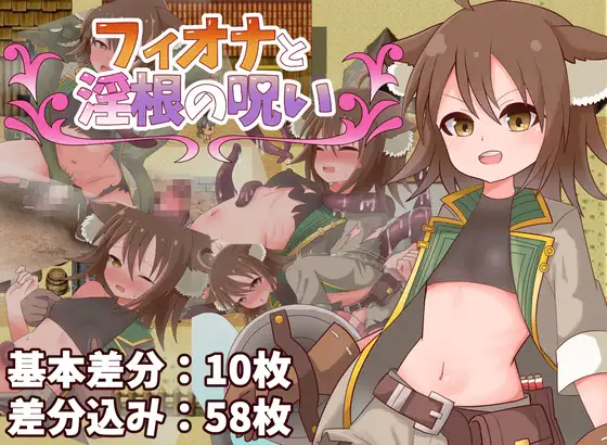 [PC][新作RPG/汉化/阿黑颜/2D]菲奥娜与淫根之咒 フィオナと淫根の呪い AI汉化版 [485MB] - 芒果游戏库-芒果游戏库
