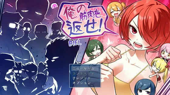 [PC][新作RPG/汉化/恶堕/强X/2D]把我的肌肉还给我！ 俺の筋肉を返せ！AI汉化版 [2.10GB] - 芒果游戏库-芒果游戏库