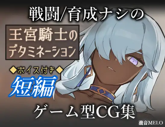 [PC][新作RPG/汉化/怀孕/拉大车/2D]王宫骑士的决意 王宮騎士のデタミネーション AI汉化版 [1.00GB] - 芒果游戏库-芒果游戏库