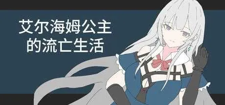 [PC][SLG/官中/新作/2D]艾尔海姆公主的流亡生活/エルヘイム王女の亡命生活 Ver1.03 官方中文版 [1.45GB] - 芒果游戏库-芒果游戏库