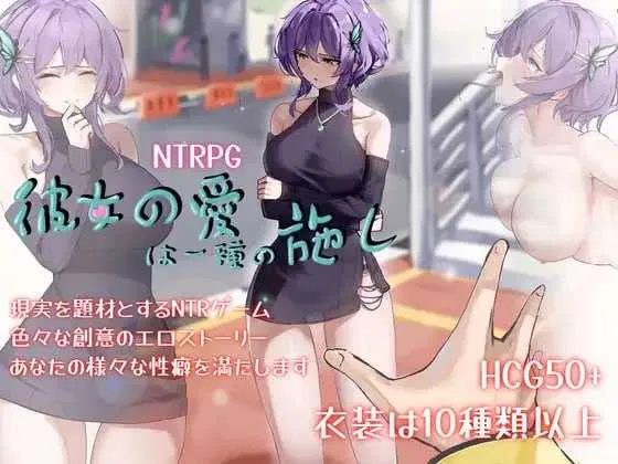 [PC][精品RPG/汉化/步兵/2D]她的爱是一种施舍/彼女の愛は一種の施し 官方中文步兵版 [1.49GB] - 芒果游戏库-芒果游戏库