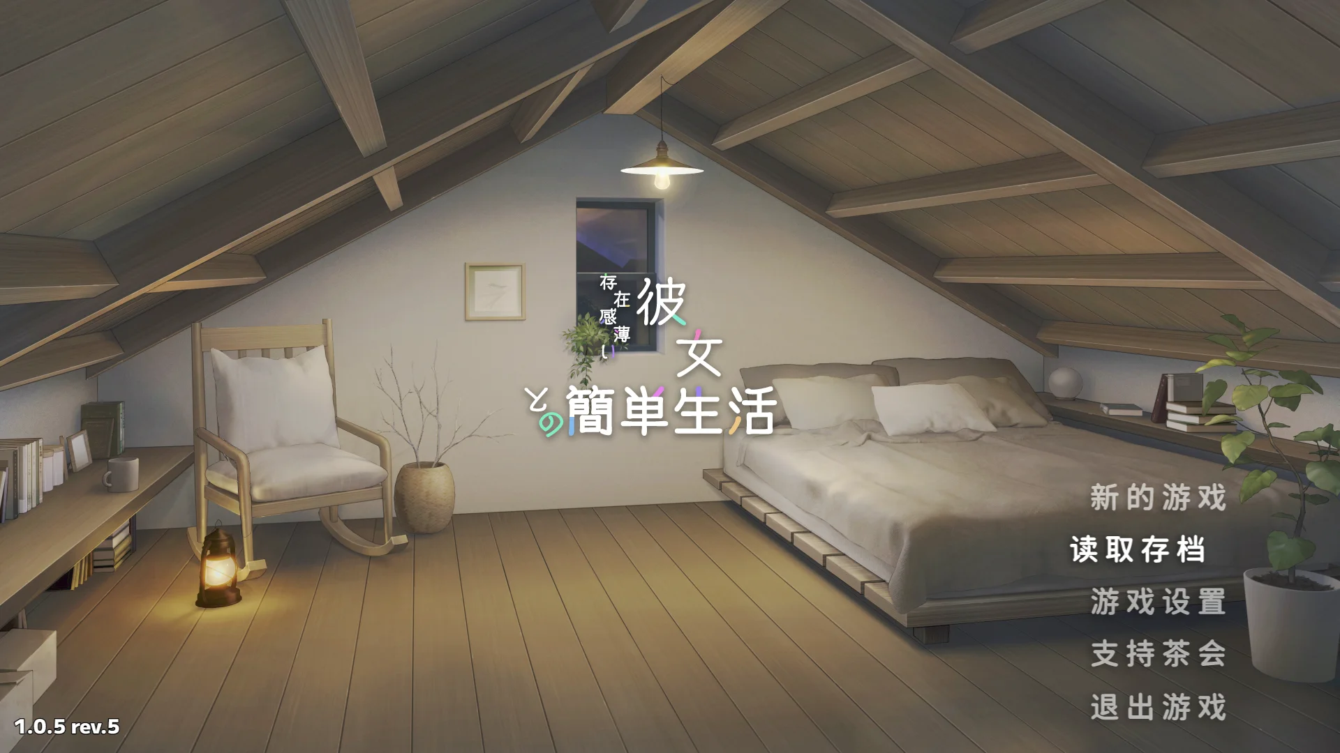 [PC][爆款SLG/官中/更新/2D]和存在感薄弱的妹妹一起的简单生活 存在感薄い妹との簡単生活 v1.05 rev.5 官方中文版+存档 [2.81GB] - 芒果游戏库-芒果游戏库