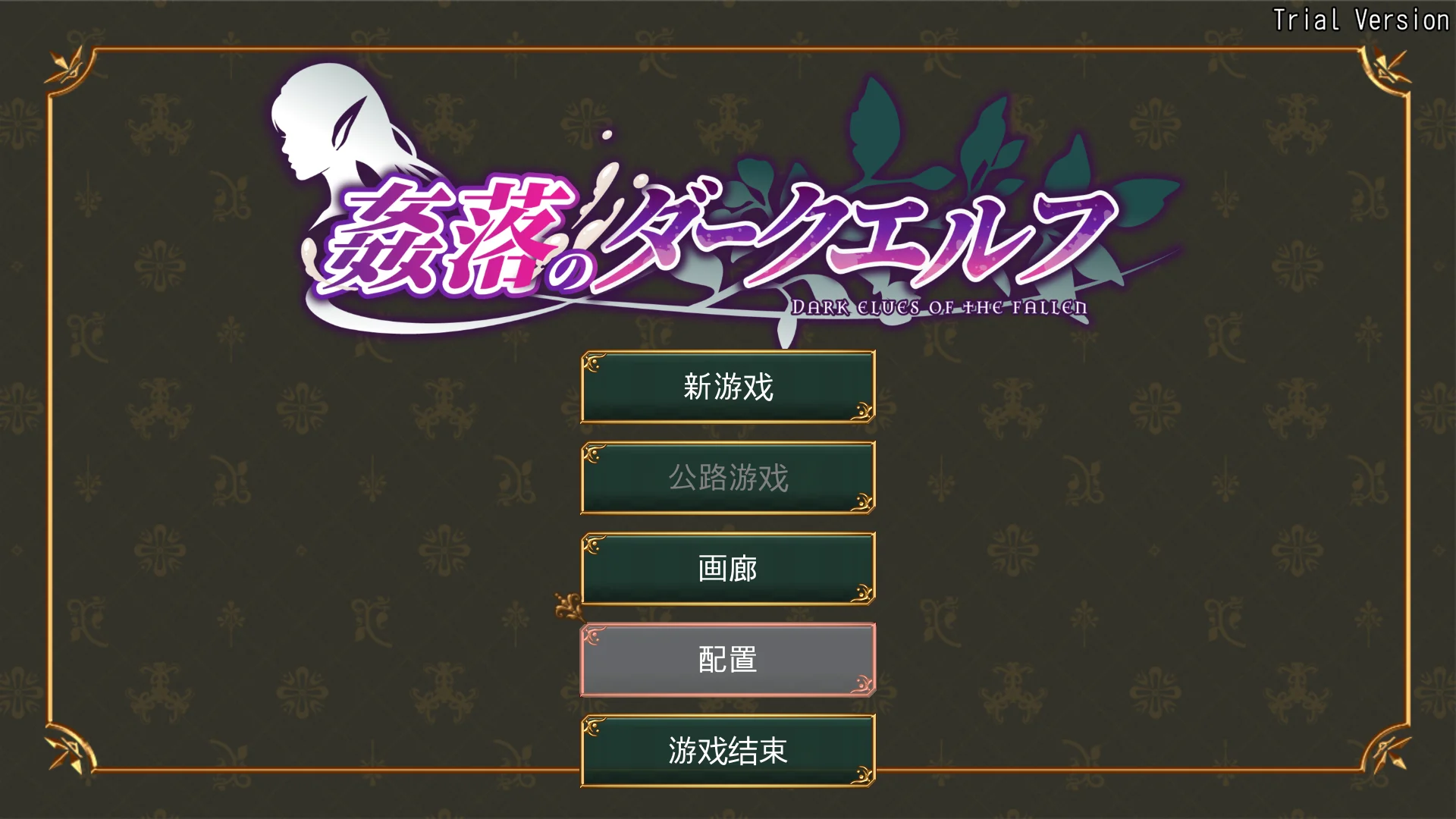 [PC][新作RPG/官中/恶堕/2D]奸落的黑暗精灵 姦落のダークエルフ 官方中文体验版 [3.59GB] - 芒果游戏库-芒果游戏库