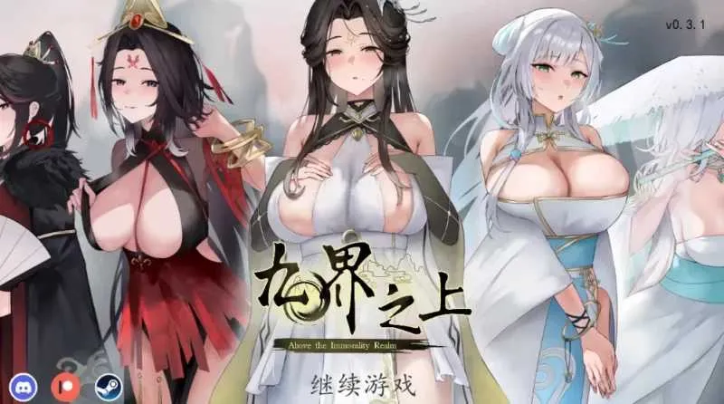 [PC][仙侠SLG/官中/NTR/2D]九界之上 Above The Immortality Realm Ver0.31 官方中文步兵版 [806MB] - 芒果游戏库-芒果游戏库