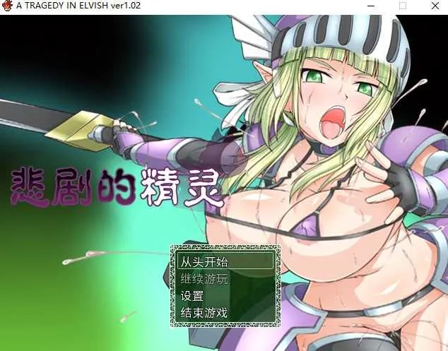 [PC][精品RPG/官中/2D]悲剧的精灵/A Tragedy in ElvishVer1.02 官方中文版 [1.43GB] - 芒果游戏库-芒果游戏库