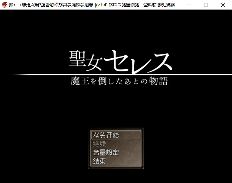 [PC][精品RPG/汉化/怀孕/2D]圣女塞蕾丝 ～打倒魔王之后的故事～聖女セレス-魔王を倒したあとの物語- V1.4 内嵌汉化版 [470MB] - 芒果游戏库-芒果游戏库