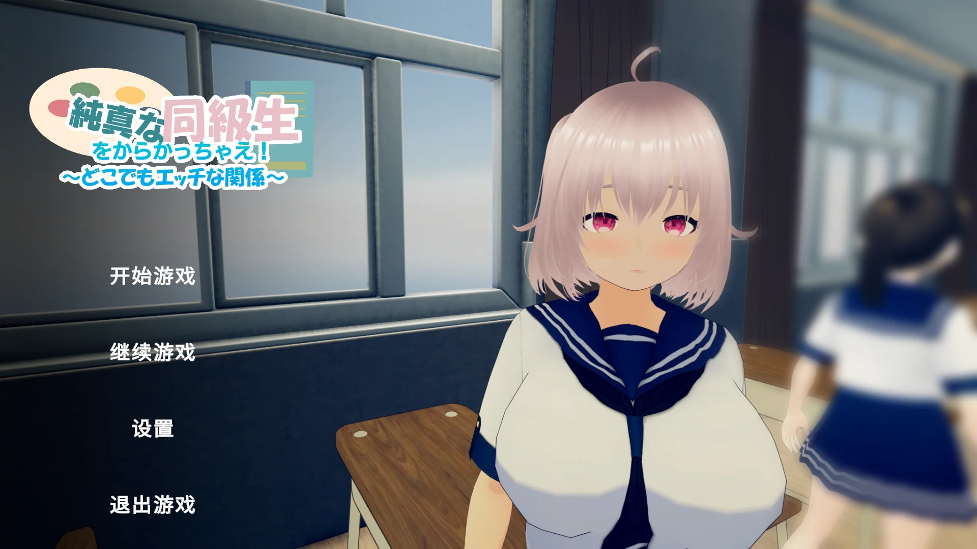 [PC][新作SLG/动态/官中/3D]戏弄纯真的女同学！純真な同級生をからかっちゃえ！ ～どこでもエッチな関係～ 官方中文版 [1.03GB] - 芒果游戏库-芒果游戏库