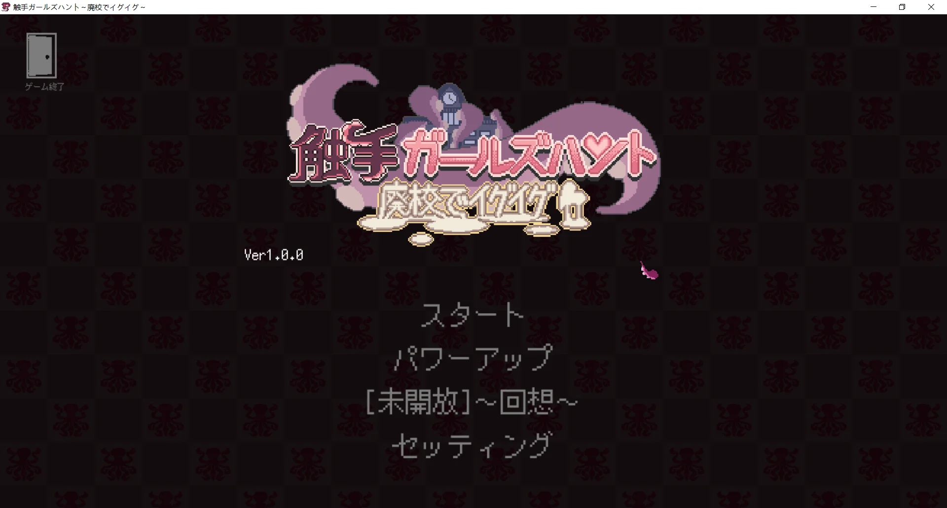 [PC][新作ACT/动态/强迫/2D]触手少女狩猎～在废弃学校中颤抖～触手ガールズハント～廃校でイグイグ～ 正式版+全回想 [562MB] - 芒果游戏库-芒果游戏库
