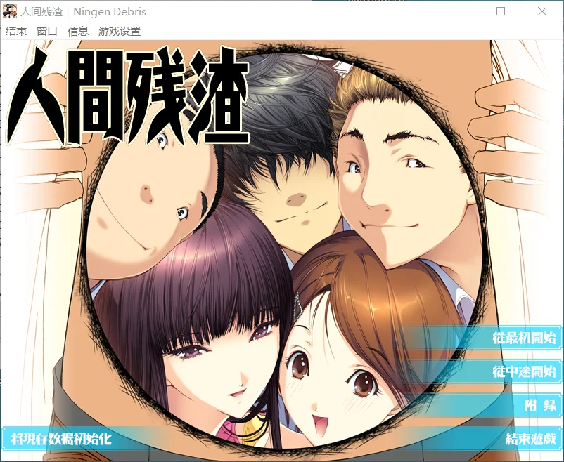 [PC][超顶ADV/汉化/动态去码/2D]人间残渣 人間デブリ～コンナジブンニダレガシタ？～ 精翻汉化步兵版+全CG存档 [2.85GB] - 芒果游戏库-芒果游戏库