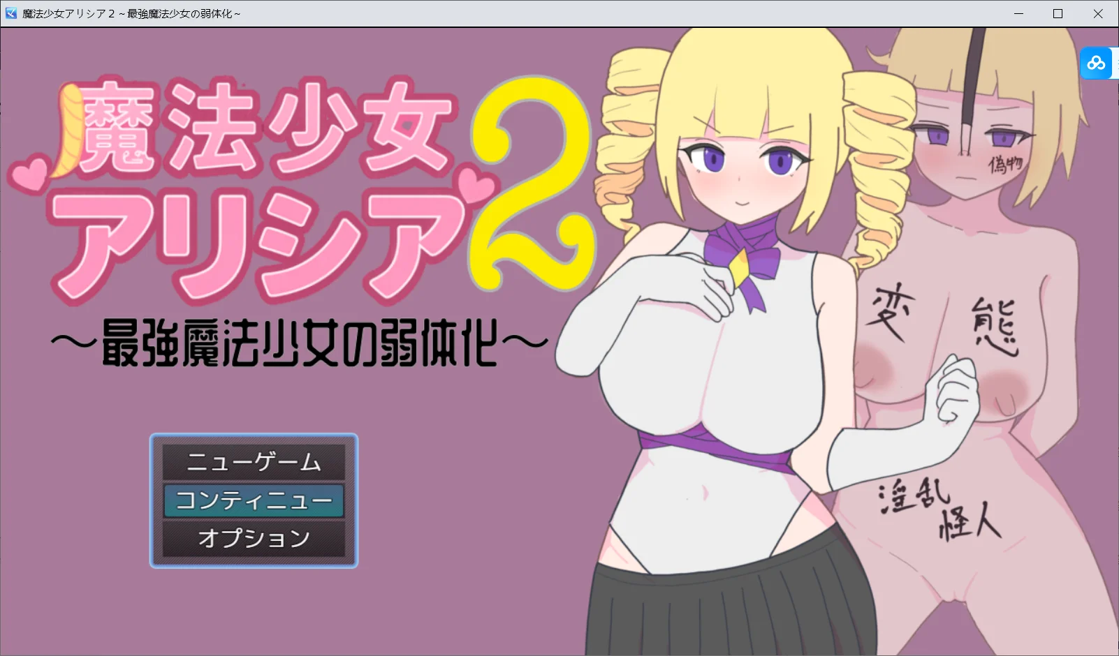 [PC][新作RPG/汉化/催眠哦齁/2D]魔法少女艾莉西娅2～最强魔法少女的弱体化～ 魔法少女アリシア2～最強魔法少女の弱体化～ [1013MB] - 芒果游戏库-芒果游戏库