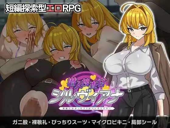 [PC][RPG/汉化/新作/2D]潜入捜査官シルヴィアナ 催眠にかかったフリがバレそうです… AI汉化版 [1.23GB] - 芒果游戏库-芒果游戏库