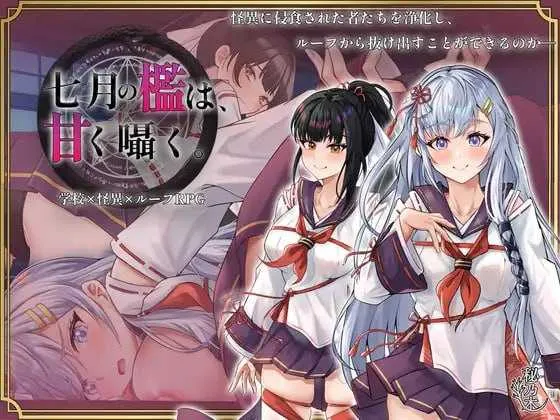 [PC][精品RPG/汉化/2D]七月的牢笼、甜蜜地低语。/七月の檻は、甘く囁く。 Ver1.05 AI汉化版 [2.30GB] - 芒果游戏库-芒果游戏库