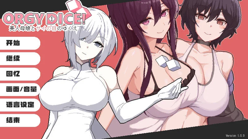 [PC][RPG/官中/NTR/]乱交骰子 美人母女与骰子的去向/ORGY DICE 美人母娘とサイの目のゆくえ v1.0.3 官方中文 [1.01GB] - 芒果游戏库-芒果游戏库
