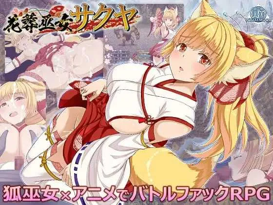 [PC][精品RPG/汉化/动态/2D]花葬巫女 咲夜/花葬巫女サクヤ Ver1.23 AI汉化版 [626MB] - 芒果游戏库-芒果游戏库