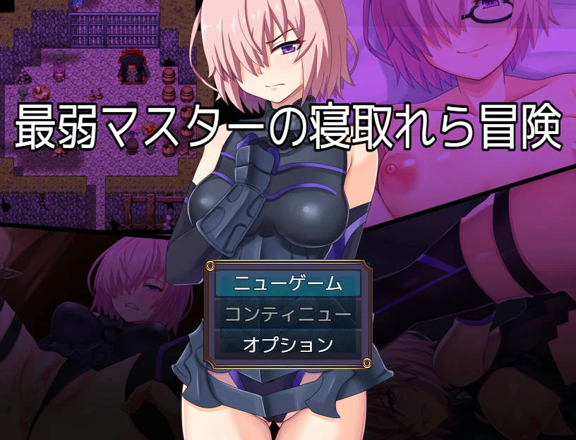 [PC][RPG/汉化/NTR新作/]最弱御主的NTR冒险/最弱マスターの寝取られ冒険 AI汉化 [1.71GB] - 芒果游戏库-芒果游戏库