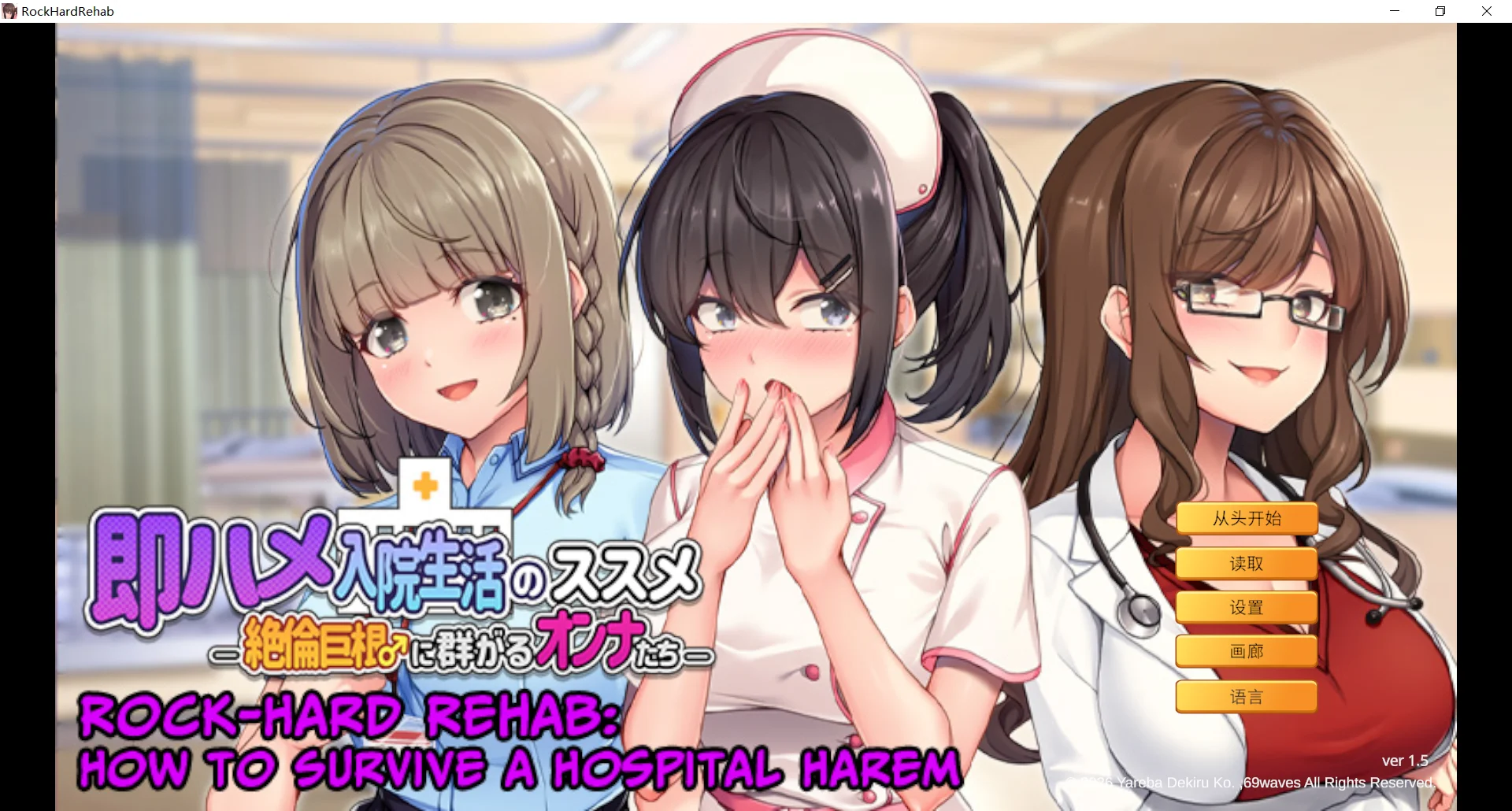 [PC][新作ADV/官中/后宫/2D]随住即插的住院生活―围绕着精力旺盛的巨根♂的女子们― 即ハメ入院生活のススメ-絶倫巨根♂に群がるオンナたち- v1.5 [880MB] - 芒果游戏库-芒果游戏库