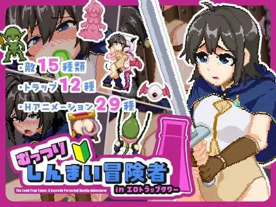 [PC][ACT/汉化 /像素动态/2D]闷骚新手冒险者 in 色情陷阱塔/むっつりしんまい冒険者inエロトラップタワー [2.94GB] - 芒果游戏库-芒果游戏库