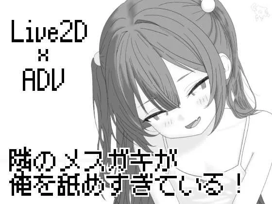 [PC][精品SLG/汉化/动态/2D]隔壁的雌小鬼太瞧不起我了！/隣のメ〇ガキが俺を舐めすぎている! Ver26.04.21 [1000MB] - 芒果游戏库-芒果游戏库