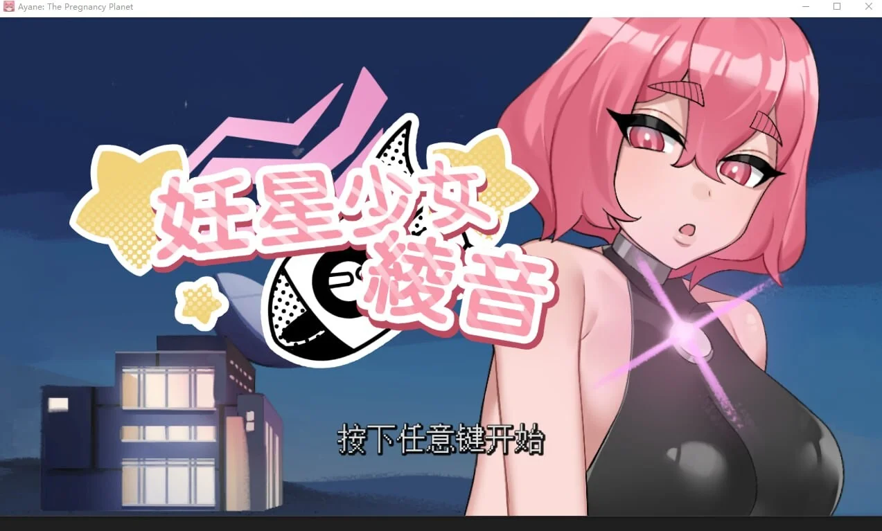[PC][新作SLG/官中/无码/2D]妊星少女绫音 Ayane：The Pregnancy Planet 官方中文步兵版 [198MB] - 芒果游戏库-芒果游戏库