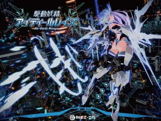 [PC][大型ACT/官中/更新/3D]驱动妖精AI-deal-Rays / 駆動妖精アイディールレイズ Ver2.2+DLC Ver1.13 [16.85GB] - 芒果游戏库-芒果游戏库