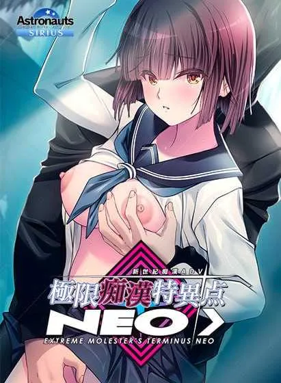 [PC][ADV/汉化/2D]极限痴汉特异点ＮＥＯ/極限痴漢特異点ＮＥＯ Ver1.01 AI汉化版+全CG存档 [4.42GB] - 芒果游戏库-芒果游戏库