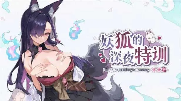 [PC][SLG/官中/动态无码/2D]妖狐的深夜特训 未来篇 官方中文步兵版 [578MB] - 芒果游戏库-芒果游戏库