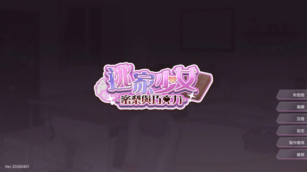 [PC][SLG/官中/新作/]逃家少女〜蜜梨与巧克力〜 v20260401 官方中文 [999MB] - 芒果游戏库-芒果游戏库
