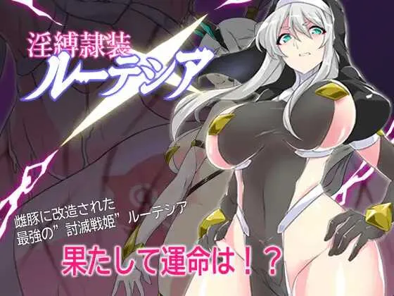 [PC][精品RPG/汉化/新作/2D]淫缚隶装露缇希娅/淫縛隷装ルーテシア AI汉化版 [1.33GB] - 芒果游戏库-芒果游戏库