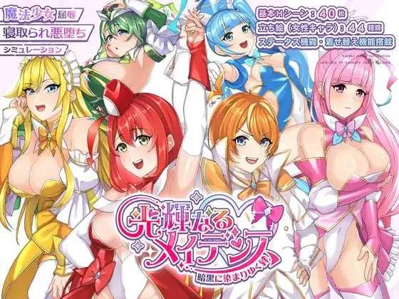 [PC][RPG/汉化/新作/2D]光辉的少女们～逐渐被黑暗浸染的羁绊～/光輝なるメイデンス～暗黒に染まりゆく絆～ AI汉化版 [2.66GB] - 芒果游戏库-芒果游戏库