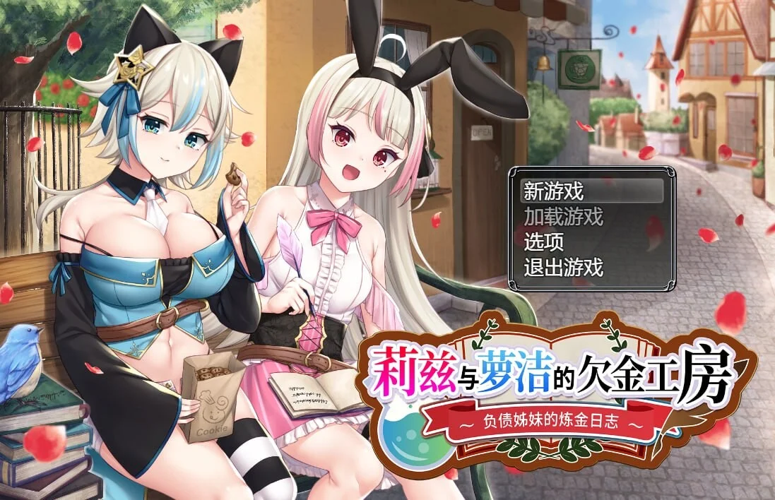 [PC][精品RPG/官中/无码/2D]莉兹与萝洁的欠金工房 ～负债姊妹的炼金日志～ Steam官中步兵版+全CG存档 [2.41GB] - 芒果游戏库-芒果游戏库