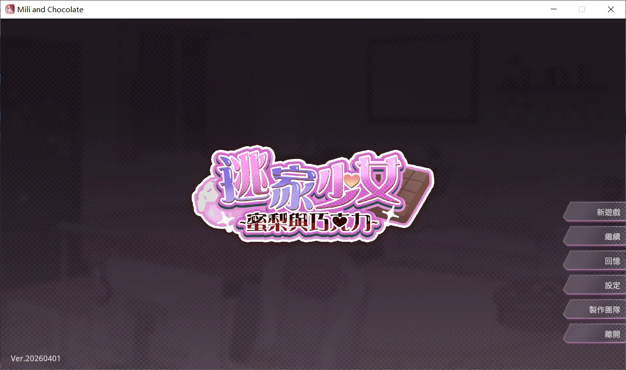 [PC][新作SLG/官中/纯爱/2D]逃家少女〜蜜梨与巧克力 Mili and Chocolate 官中步兵版 [999MB] - 芒果游戏库-芒果游戏库