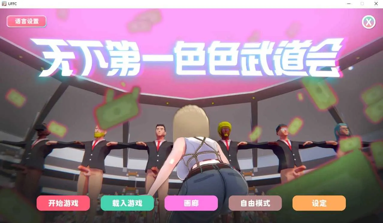 [PC][SLG/官中/步兵/3D]U.F.F.C 天下第一色色武道会/U.F.F.C - Ultimate Fuckin’ Fuckable Championship 官方 [1.97GB] - 芒果游戏库-芒果游戏库