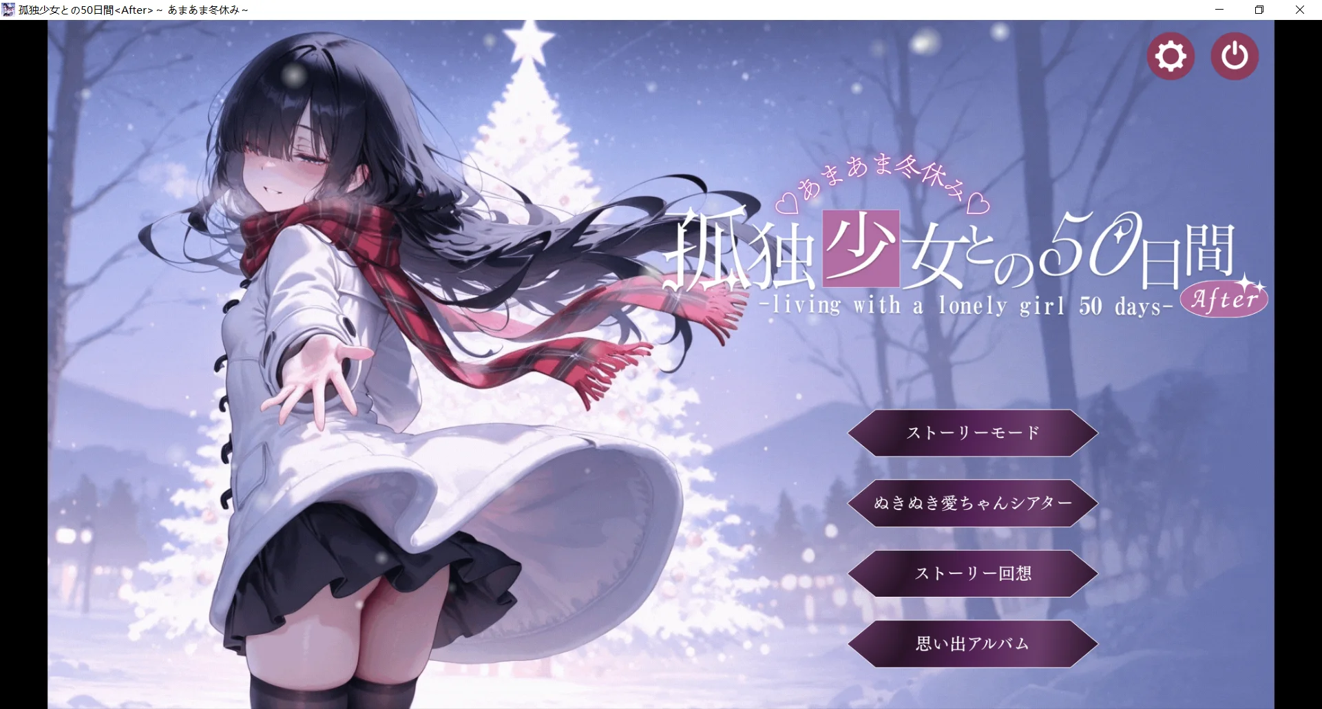 [PC][互动SLG/AI汉化/阿黑颜/2D]与孤独少女的50天 /孤独少女との50日間 〜あまあま冬休み〜 [3.08GB] - 芒果游戏库-芒果游戏库