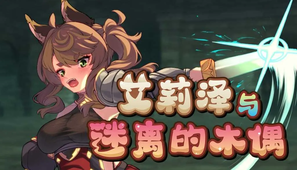 [PC][精品RPG/官中/步兵/2D]艾莉泽与迷离的木偶 官方中文步兵版 [1.02GB] - 芒果游戏库-芒果游戏库
