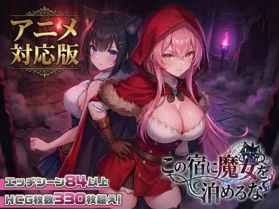 [PC][爆款SLG/汉化/动态/2D]不要让魔女住在这家旅馆/この宿に魔女を泊めるな Ver1.10 机翻汉化版 [3.38GB] - 芒果游戏库-芒果游戏库
