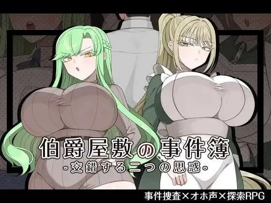 [PC][精品RPG/汉化/NTR/2D]伯爵府事件簿 -交错的两种意图 -/伯爵屋敷の事件簿 -交錯する二つの思惑- AI汉化版 [1.92GB] - 芒果游戏库-芒果游戏库