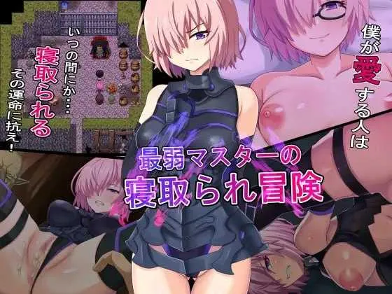 [PC][RPG/汉化/新作/2D]最弱御主的NTR冒险/最弱マスターの寝取られ冒険 AI汉化版 [956MB] - 芒果游戏库-芒果游戏库