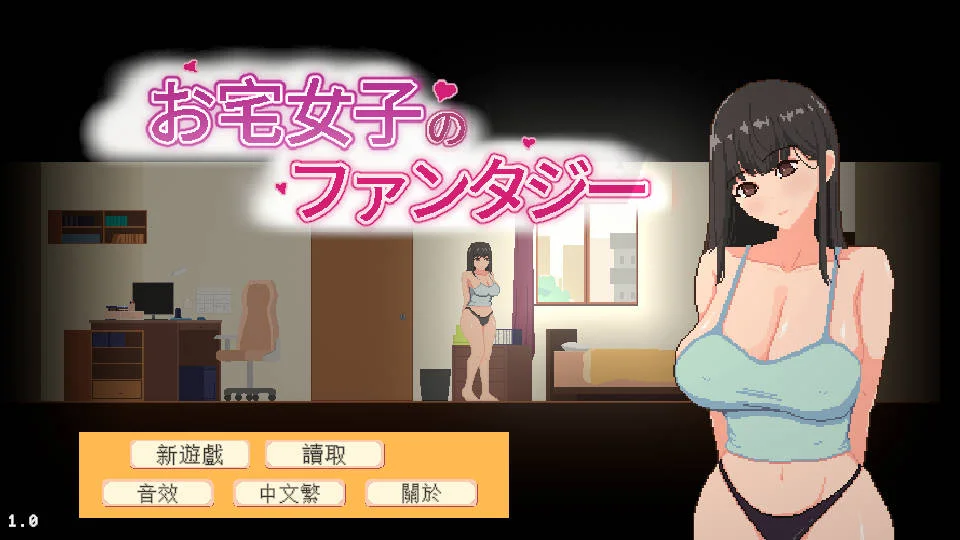 [PC][SLG/官中/新作/]宅女的幻想/お宅女子のファンタジー 官方中文 [884MB] - 芒果游戏库-芒果游戏库
