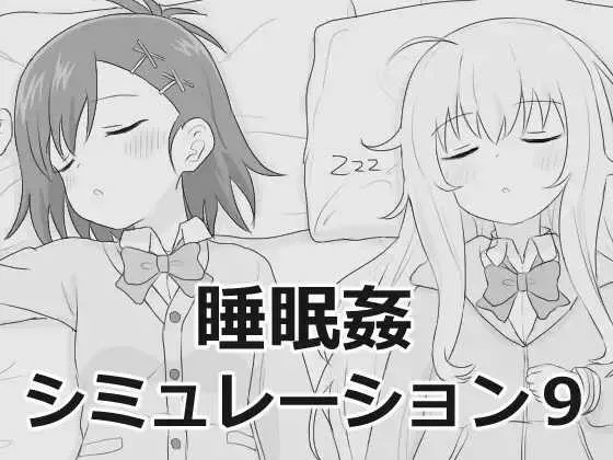 [PC][SLG/汉化/新作/2D]睡眠奸模拟器9/睡眠姦シミュレーション9 [1.87GB] - 芒果游戏库-芒果游戏库