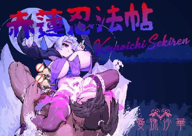 [PC][动作ACT/像素/动态/2D]赤莲忍法帖~赤蓮忍法帖~V0.1.0 DL官方日文体验版 [217MB] - 芒果游戏库-芒果游戏库