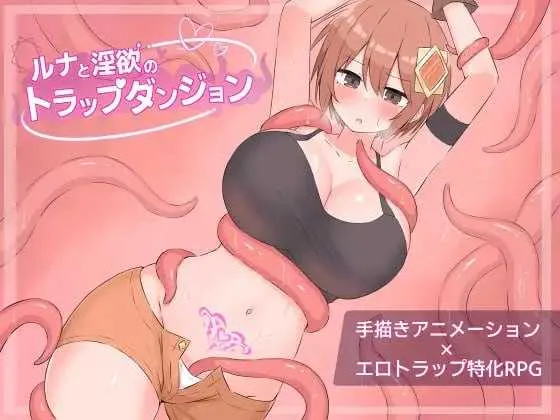 [PC][RPG/汉化/动态/2D]露娜与淫欲的陷阱迷宫/ルナと淫欲のトラップダンジョン Ver1.01 AI汉化版 [1.93GB] - 芒果游戏库-芒果游戏库