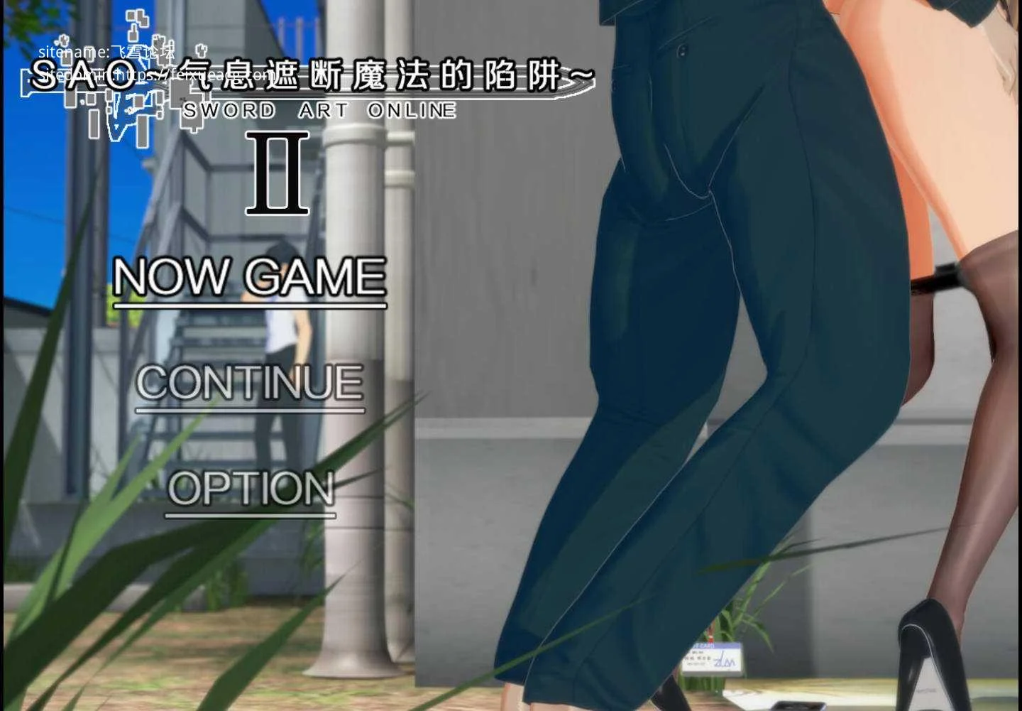 [PC+安卓][RPG/官中/NTR/更新/3D]SAO~气息遮断魔法的陷阱Ⅱ~ verβ5.1 官方中文无修 [6.94GB] - 芒果游戏库-芒果游戏库