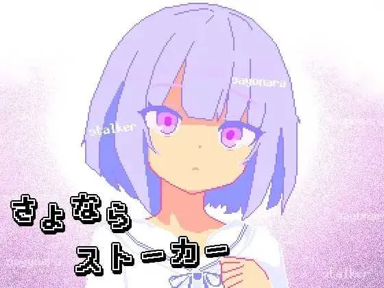 [PC][SLG/汉化/像素动态/2D]再见，跟踪狂/さよならストーカー AI汉化版 [203MB] - 芒果游戏库-芒果游戏库