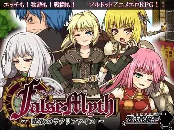 [PC][爆款RPG/官中/步兵/2D]虚幻寓言/FalseMyth～謀欲のサクリファイス～ Ver1.02 官方中文步兵版 [709MB] - 芒果游戏库-芒果游戏库