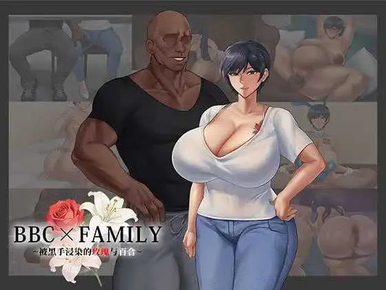 [PC][RPG/汉化/新作/2D]BBC×FAMILY~被黑手浸染的玫瑰与百合~/BBC×FAMILY~黒に染まる薔薇と百合~ AI汉化版 [2.63GB] - 芒果游戏库-芒果游戏库