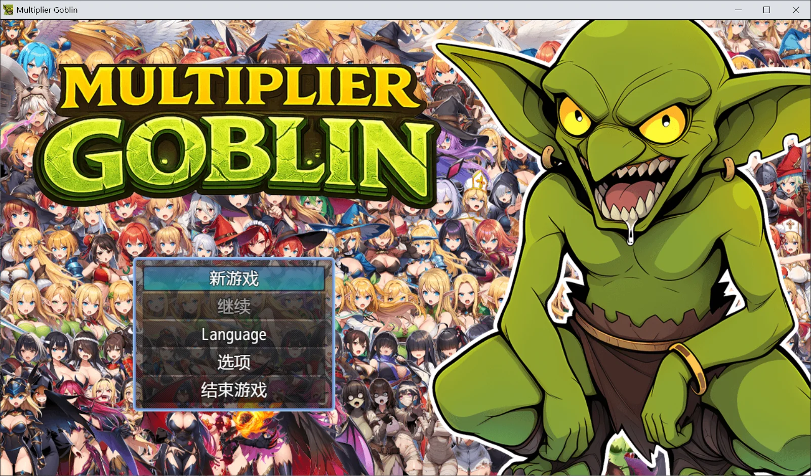 [PC][新作RPG/官中/复仇侵犯/2D]倍率哥布林 Multiplier Goblin Steam官方中文版+DLC [697MB] - 芒果游戏库-芒果游戏库