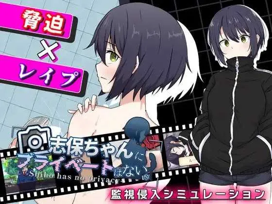 [PC][RPG/汉化/新作/2D]志保没有私人空间/志保ちゃんにプライベートはない AI汉化版 [1.71GB] - 芒果游戏库-芒果游戏库