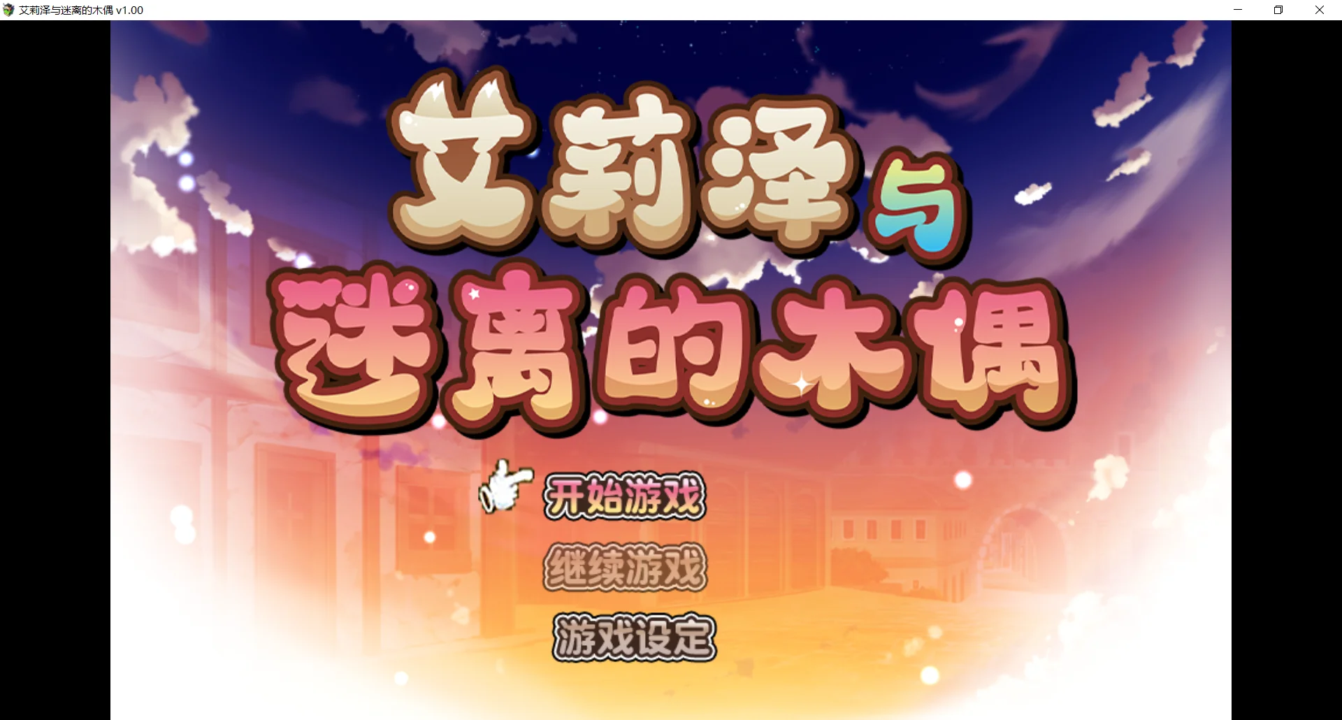 [PC][精品RPG/官中/更新无码/2D]艾莉泽与迷离的木偶 エリーゼと恍惚のマリオネット 官中步兵版+全CG回想 [1.02GB] - 芒果游戏库-芒果游戏库