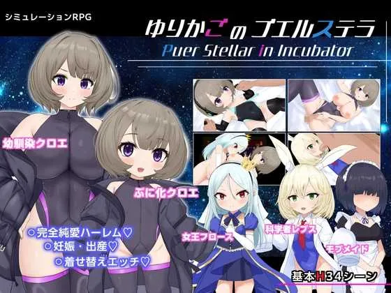 [PC][RPG/汉化/新作/2D]摇篮的幼星/ゆりかごのプエルステラ Ver1.1 AI汉化版 [1.75GB] - 芒果游戏库-芒果游戏库